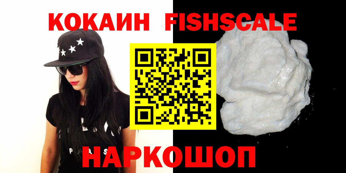 КОКАИН Fish Scale  Cocaine  COCAIN 99%  Майкоп  Вход с VPN 