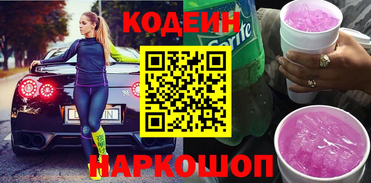 Codein Purple Drank  Кодеин Purple Drank  Вход с VPN  Майкоп 